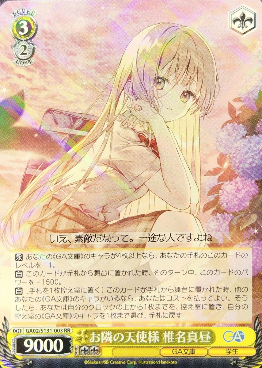 画像1: お隣の天使様 椎名真昼 (GA02/S131-003) - RR (1)