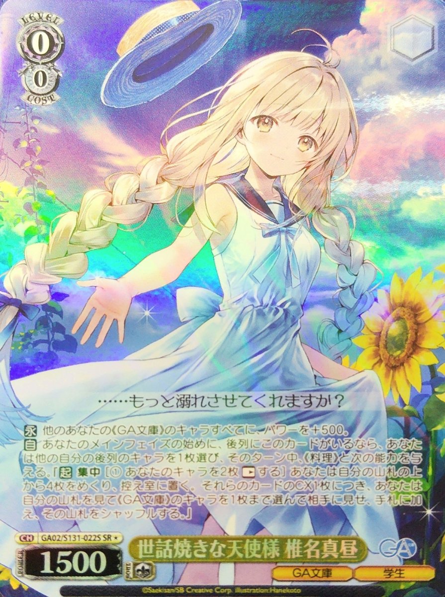 画像1: 世話焼きな天使様 椎名真昼 (GA02/S131-022S) - SR (1)
