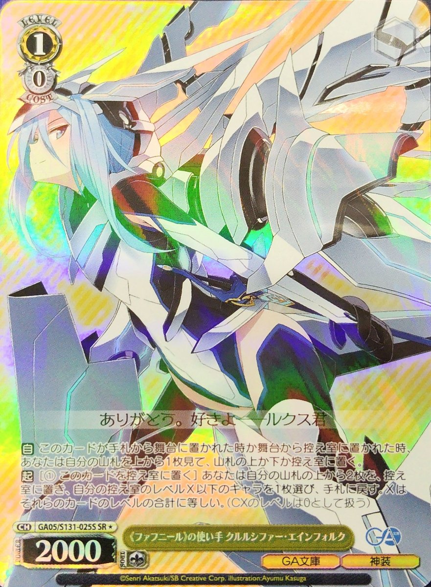 画像1: 《ファフニール》の使い手 クルルシファー・エインフォルク (GA05/S131-025S) - SR (1)