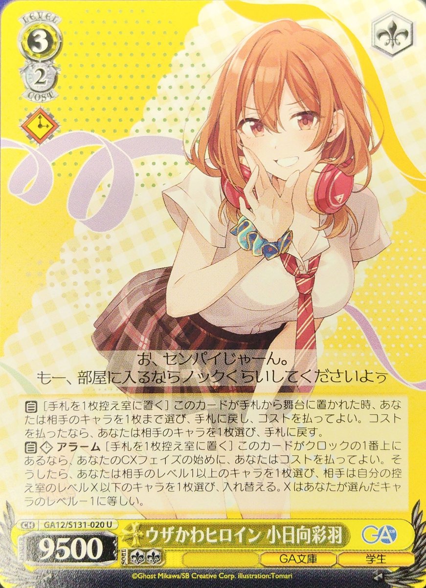 画像1: ウザかわヒロイン 小日向彩羽 (GA12/S131-020) - U (1)