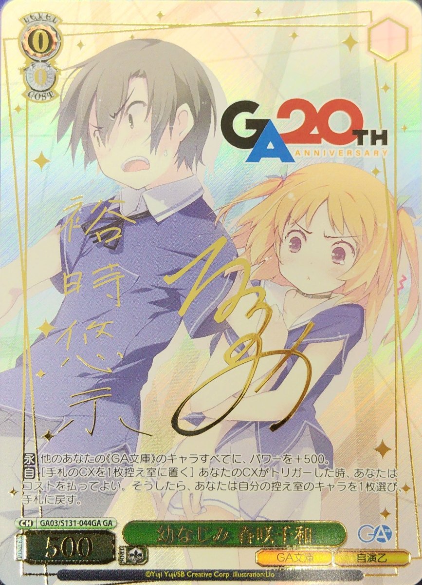 画像1:  幼なじみ 春咲千和 (GA03/S131-044GA) - GA (1)