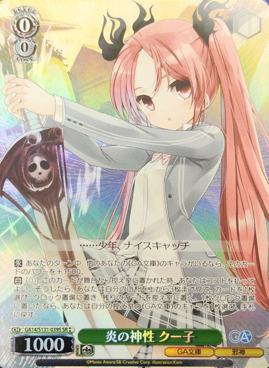 画像1: 炎の神性 クー子 (GA14/S131-039S) - SR (1)