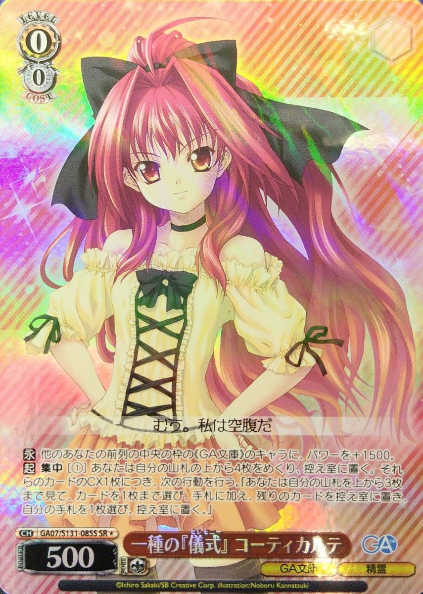 画像1: 一種の『儀式』 コーティカルテ (GA07/S131-085S) - SR (1)