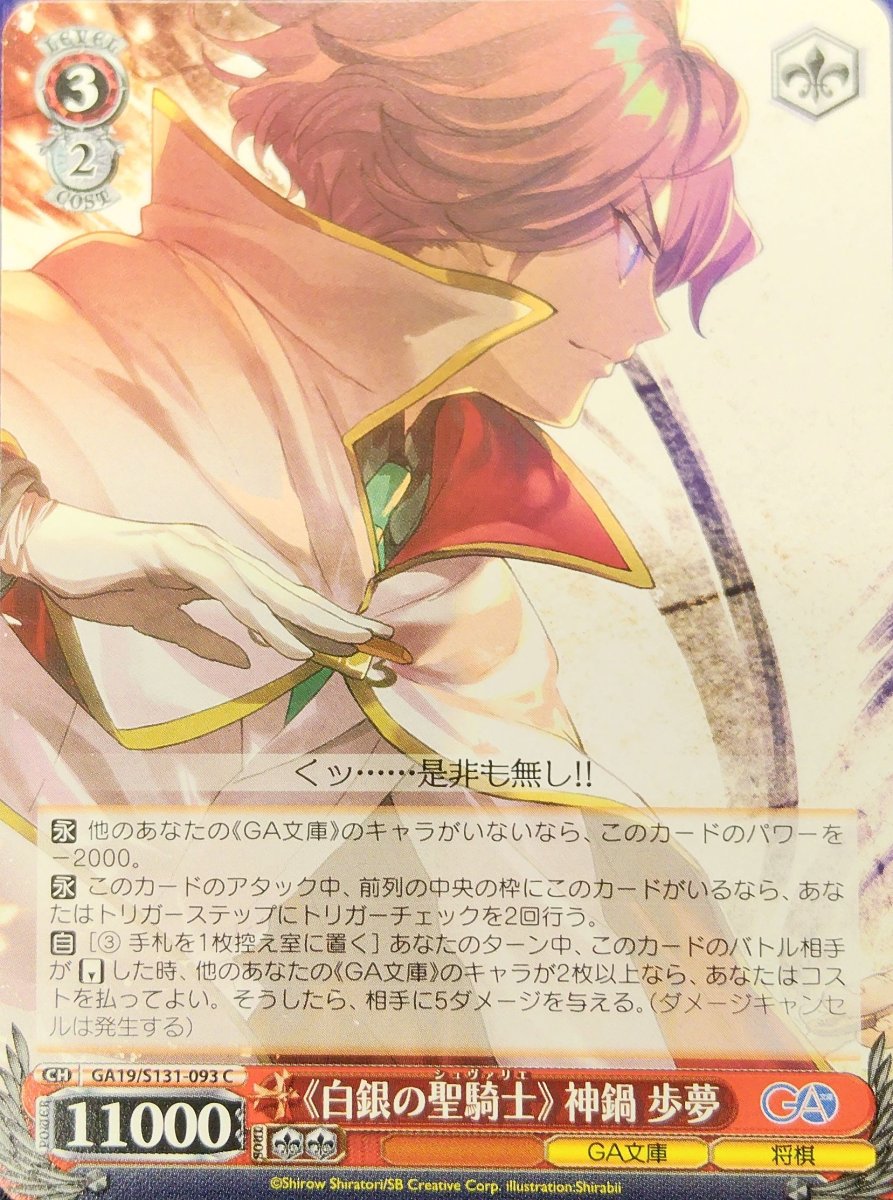 画像1: 《白銀の聖騎士》 神鍋歩夢 (GA19/S131-093) - C (1)