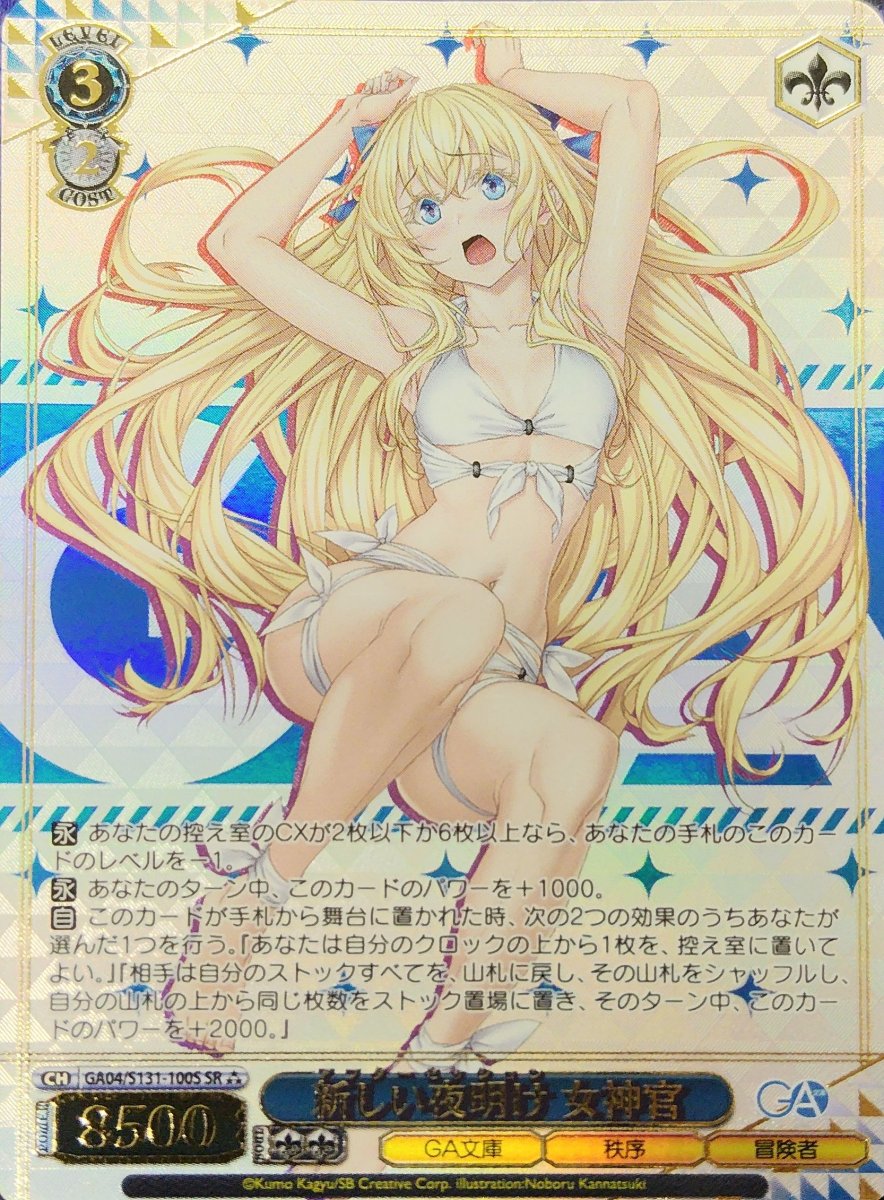 画像1: 新しい夜明け 女神官 (GA04/S131-100S) - SR (1)