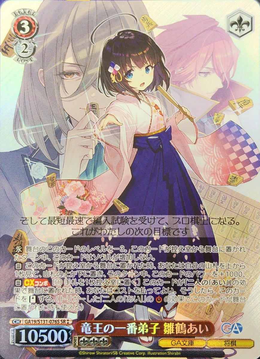 画像1: 竜王の一番弟子 雛鶴あい (GA19/S131-076S) - SR (1)