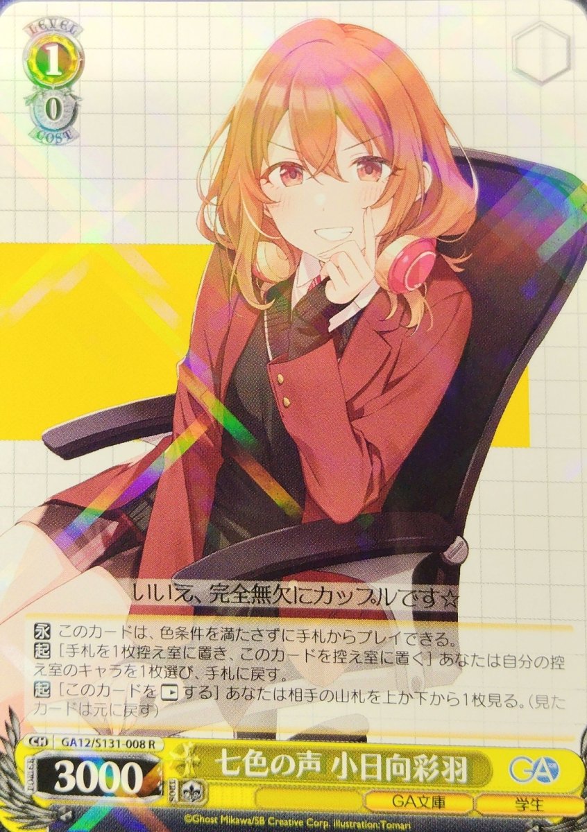 画像1:  七色の声 小日向彩羽 (GA12/S131-008) - R (1)