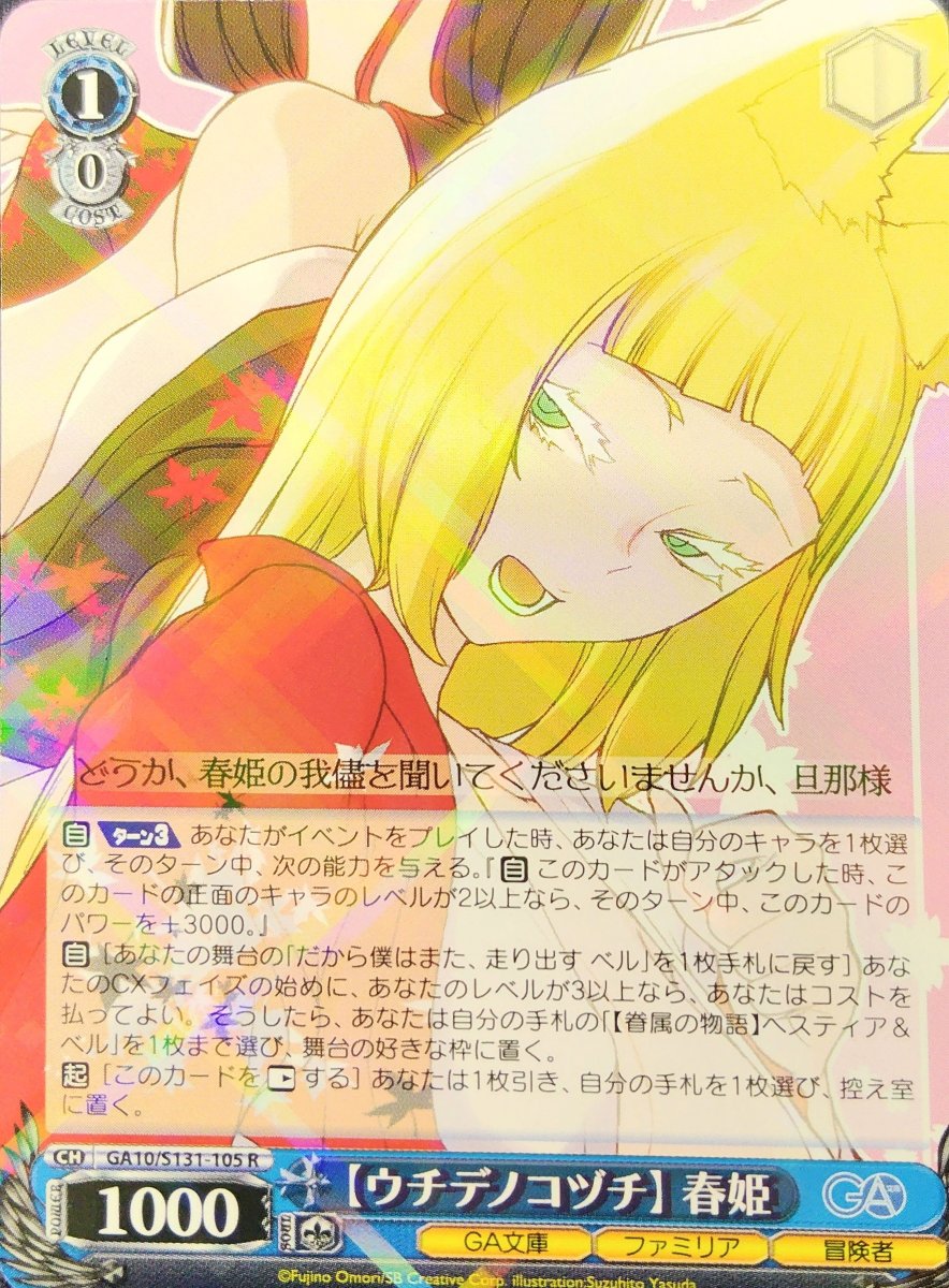 画像1:  【ウチデノコヅチ】 春姫 (GA10/S131-105) - R (1)