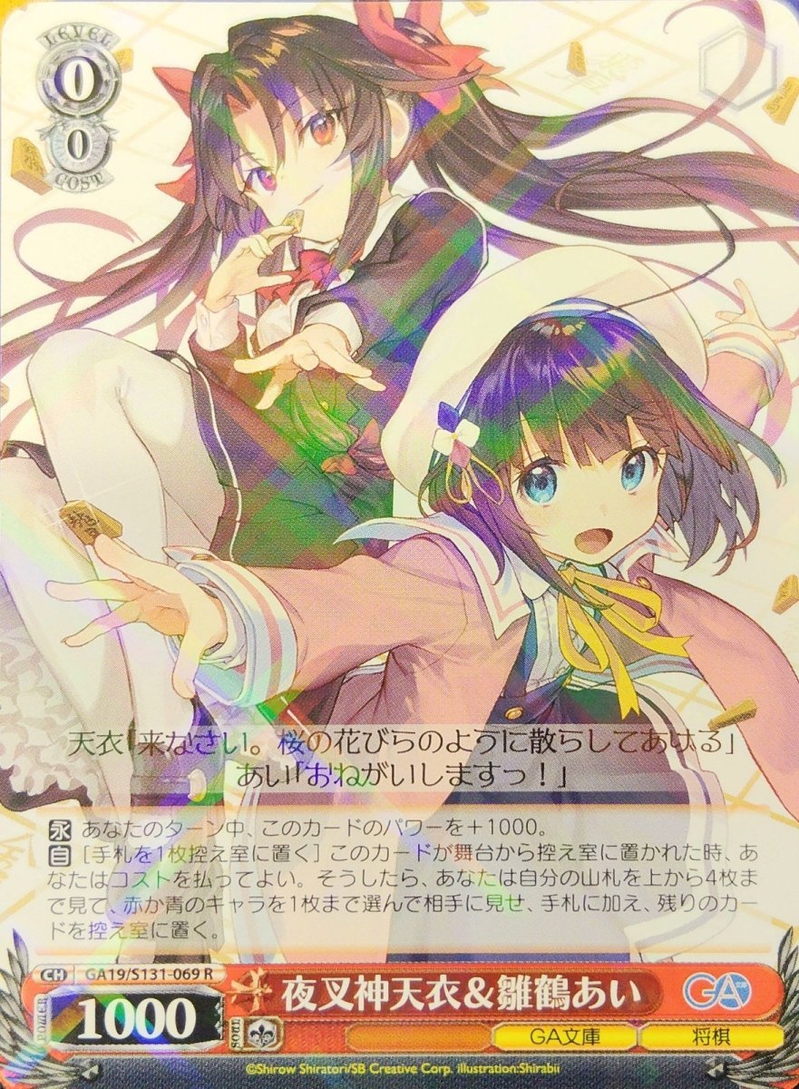 画像1: 夜叉神天衣＆雛鶴あい (GA19/S131-069) - R (1)