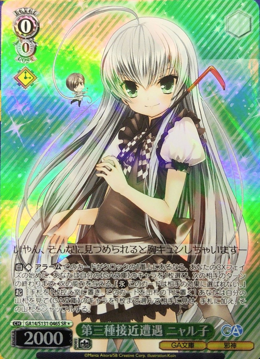 画像1: 第三種接近遭遇 ニャル子 (GA14/S131-046S) - SR (1)