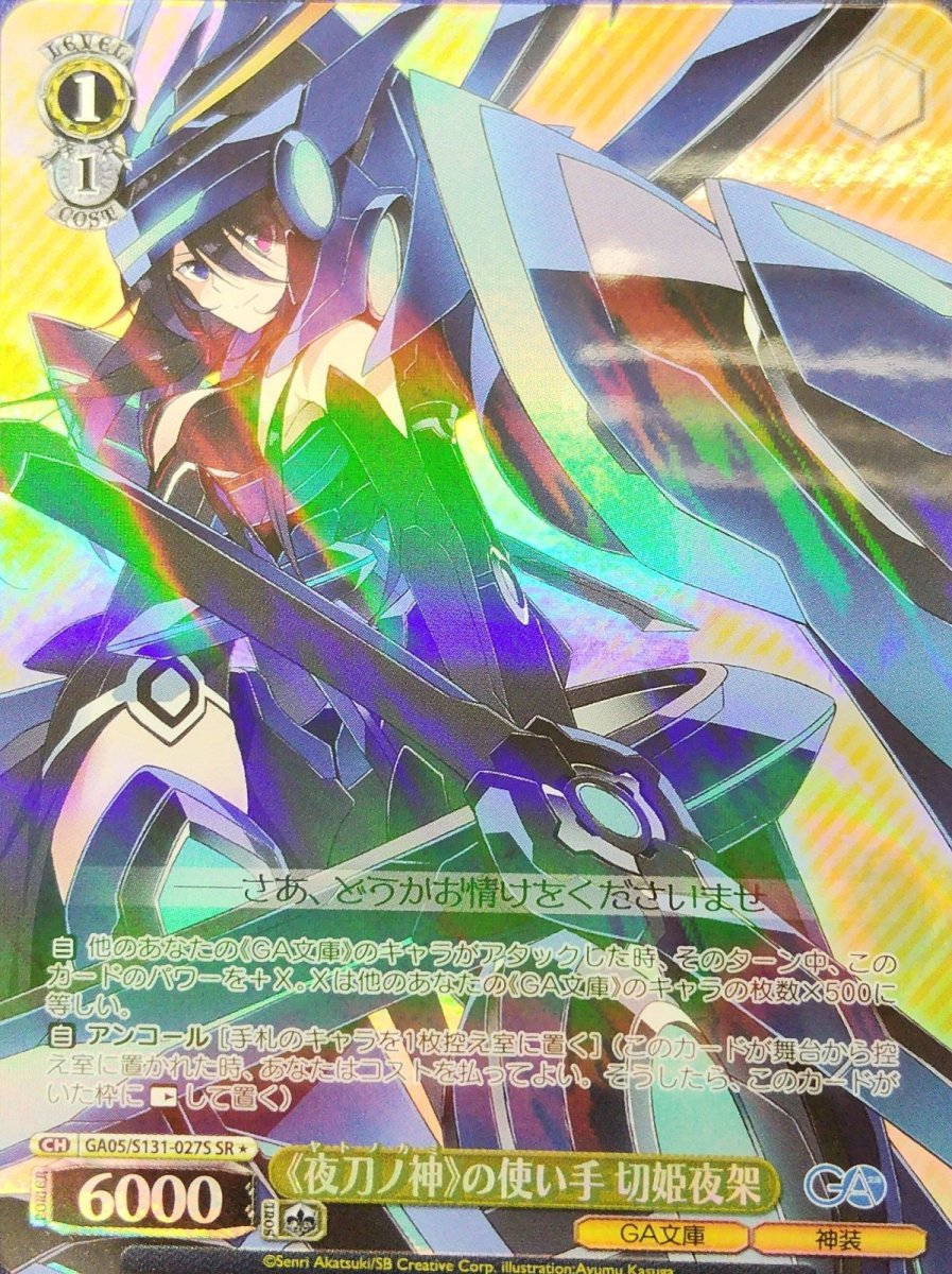 画像1:  《夜刀ノ神》の使い手 切姫夜架 (GA05/S131-027S) - SR (1)