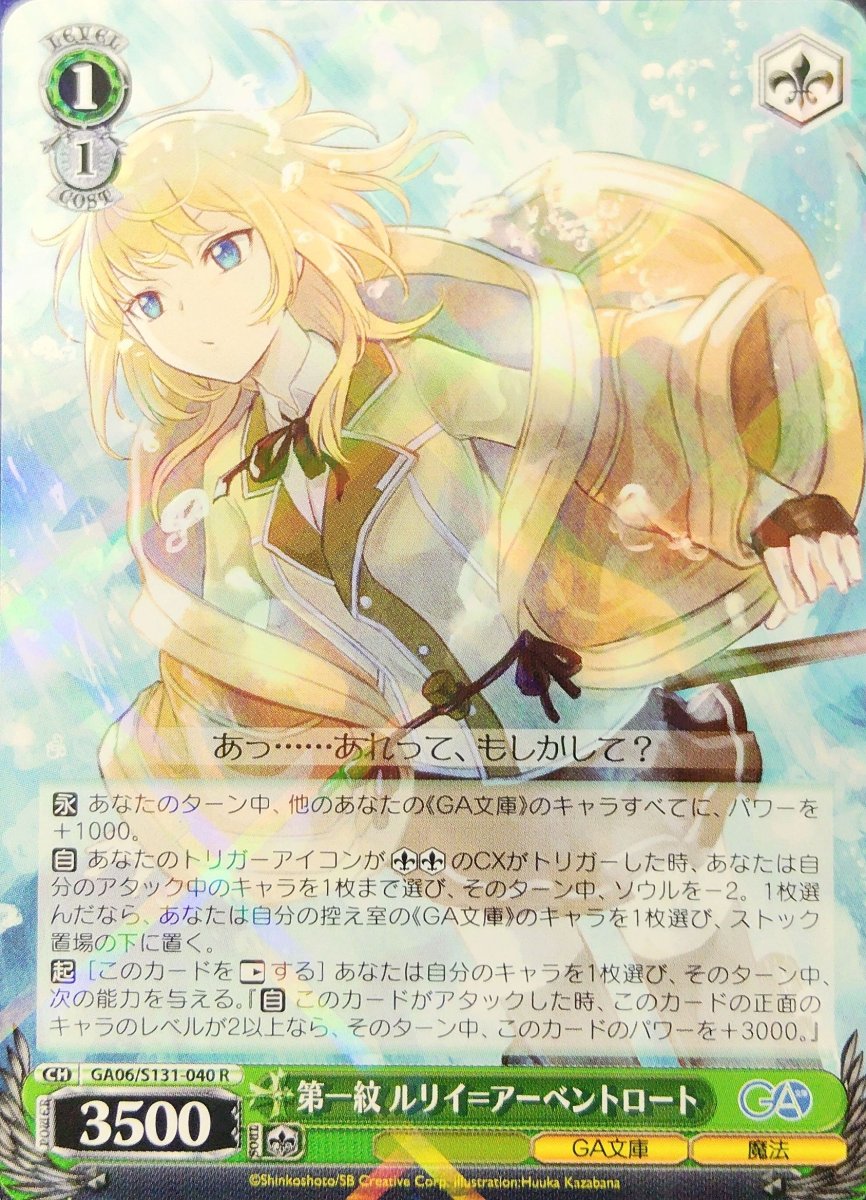 画像1: 第一紋 ルリイ＝アーベントロート (GA06/S131-040) - R (1)