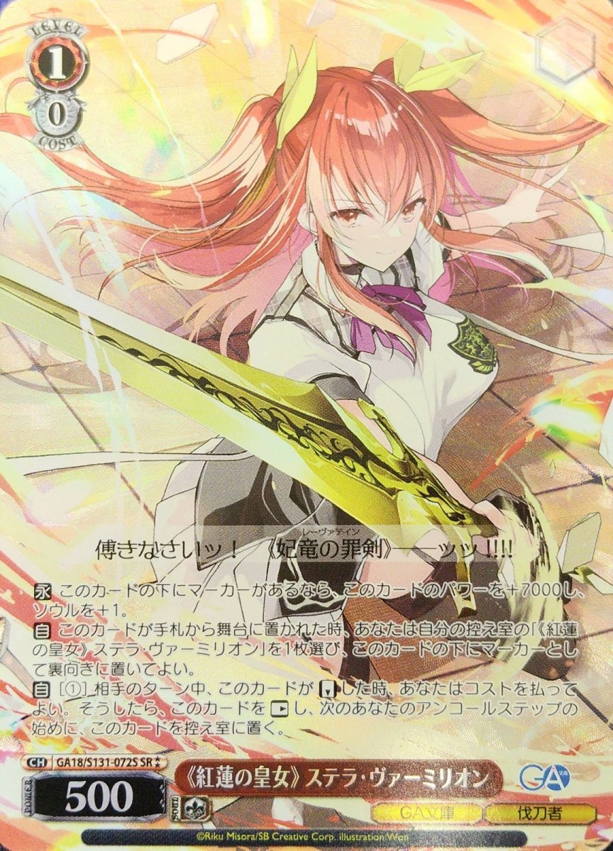 画像1: 《紅蓮の皇女》 ステラ・ヴァーミリオン (GA18/S131-072S) - SR (1)