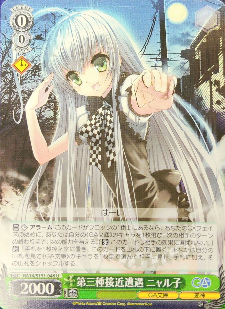 画像1: 第三種接近遭遇 ニャル子 (GA14/S131-046) - U (1)