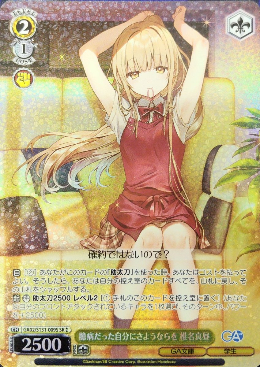 画像1:  臆病だった自分にさようならを 椎名真昼 (GA02/S131-009S) - SR (1)