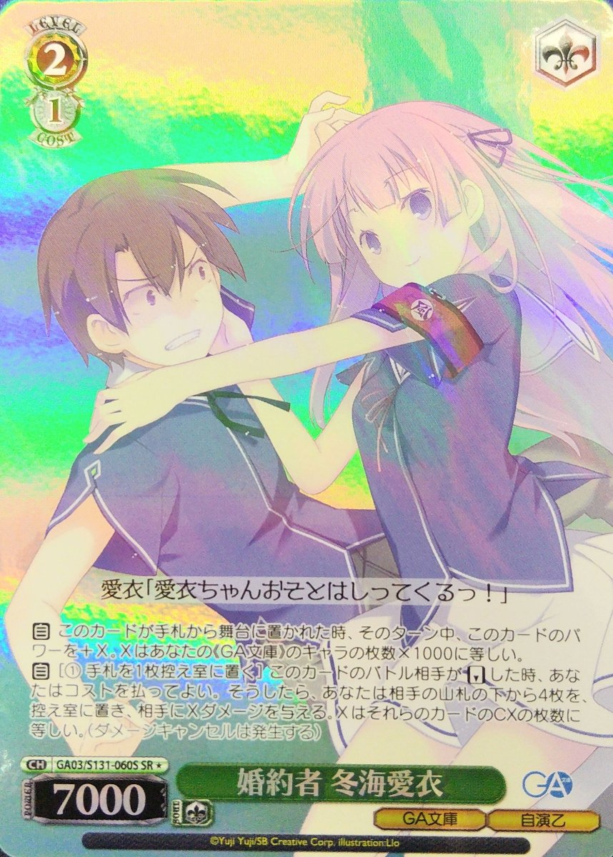 画像1:  婚約者 冬海愛衣 (GA03/S131-060S) - SR (1)