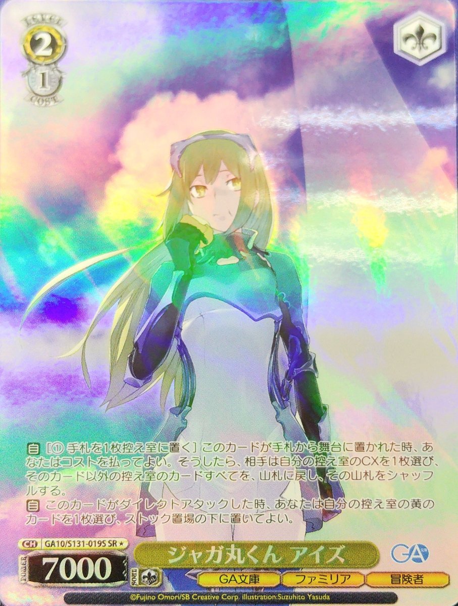 画像1: ジャガ丸くん アイズ (GA10/S131-019S) - SR (1)