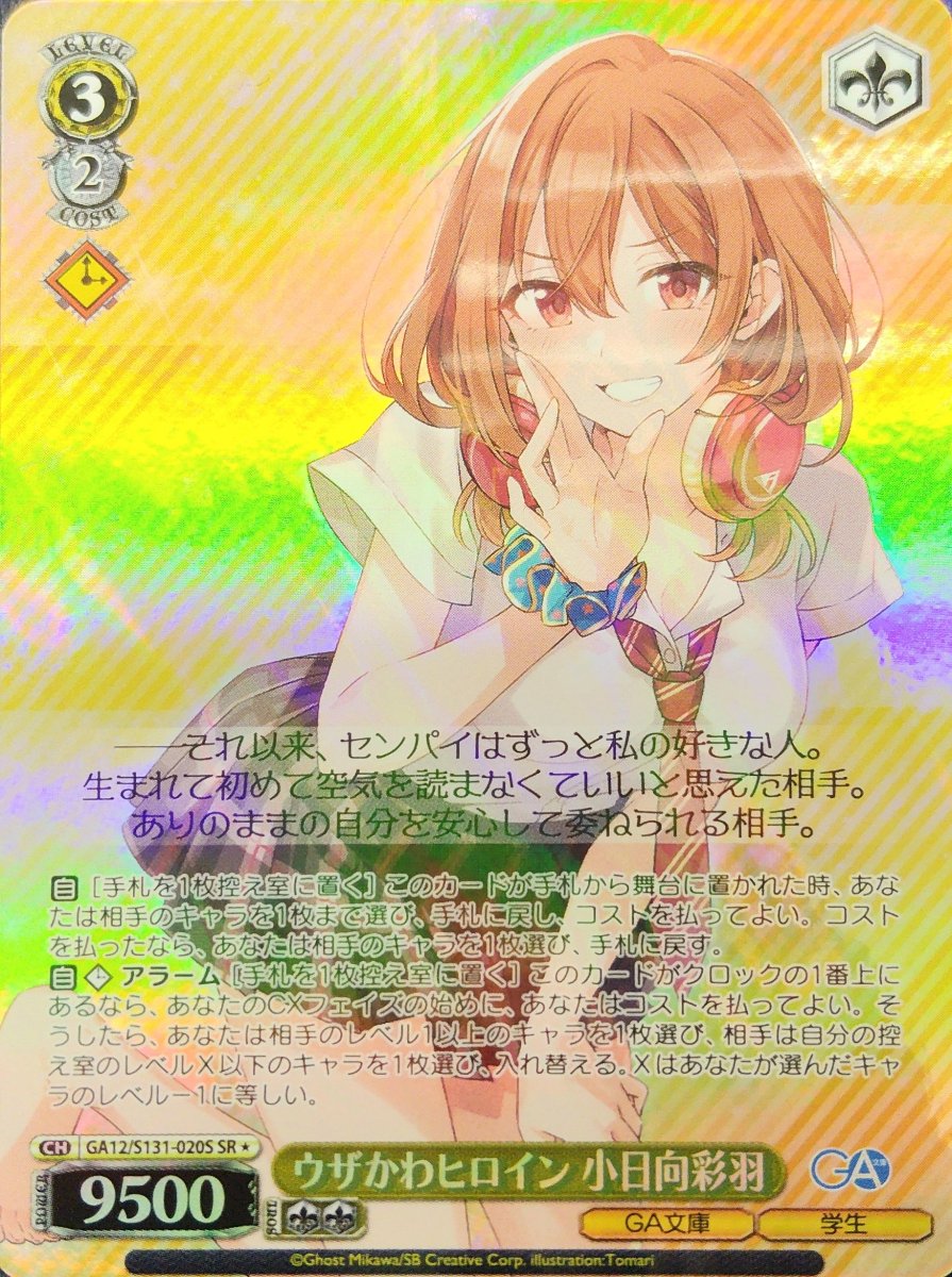 画像1: ウザかわヒロイン 小日向彩羽 (GA12/S131-020S) - SR (1)