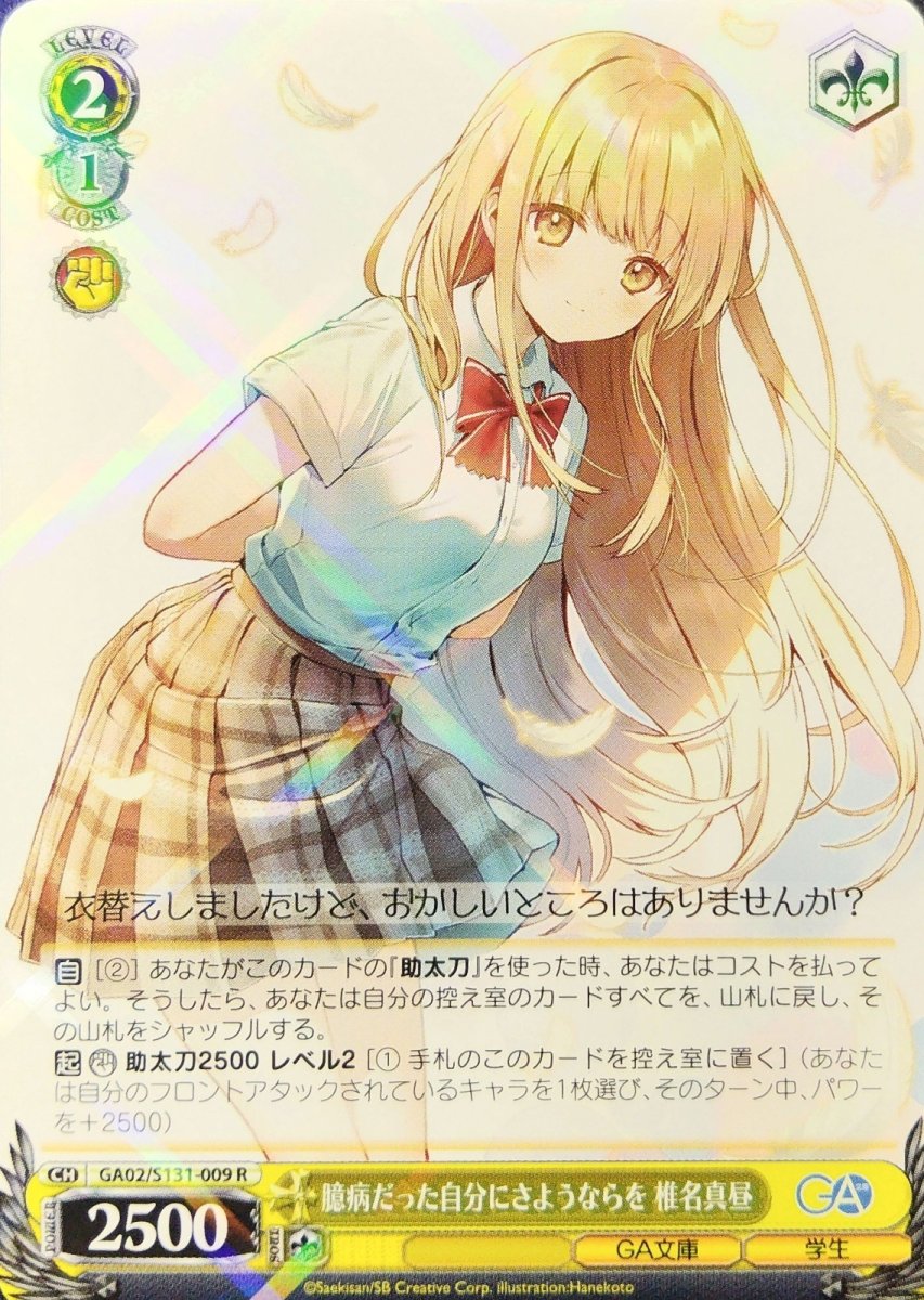 画像1: 臆病だった自分にさようならを 椎名真昼 (GA02/S131-009) - R (1)