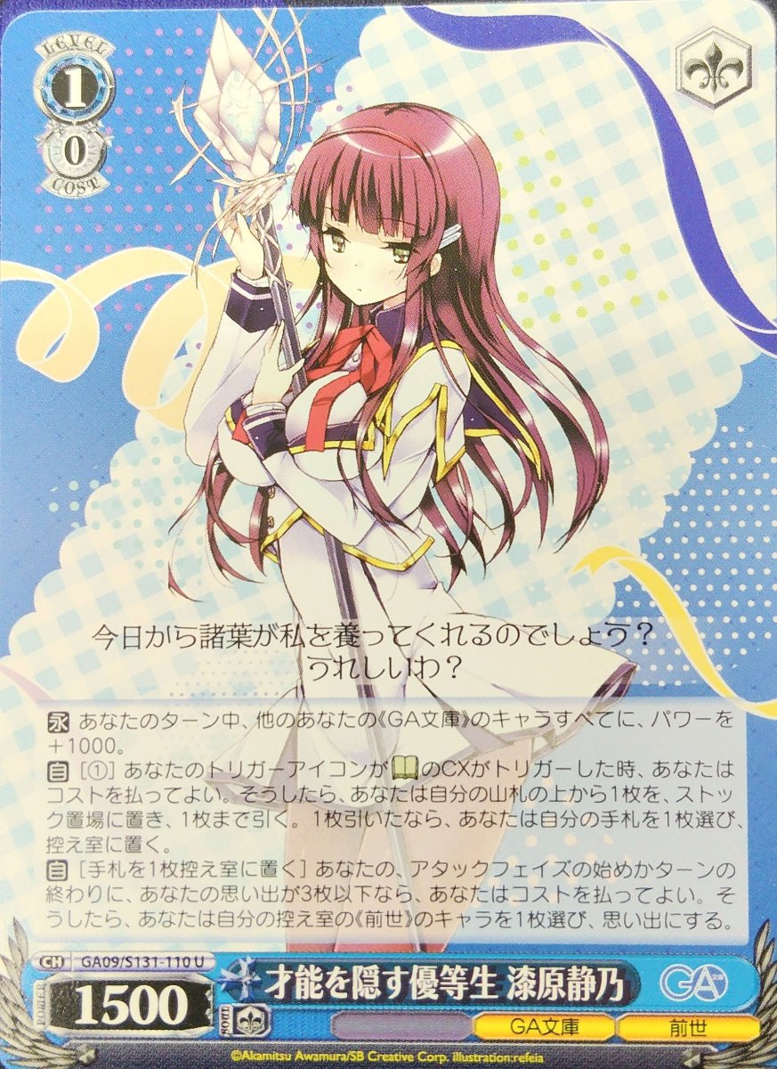 画像1: 才能を隠す優等生 漆原静乃 (GA09/S131-110) - U (1)