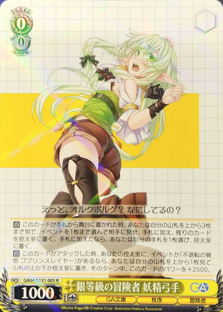画像1: 銀等級の冒険者 妖精弓手 (GA04/S131-005) - R (1)