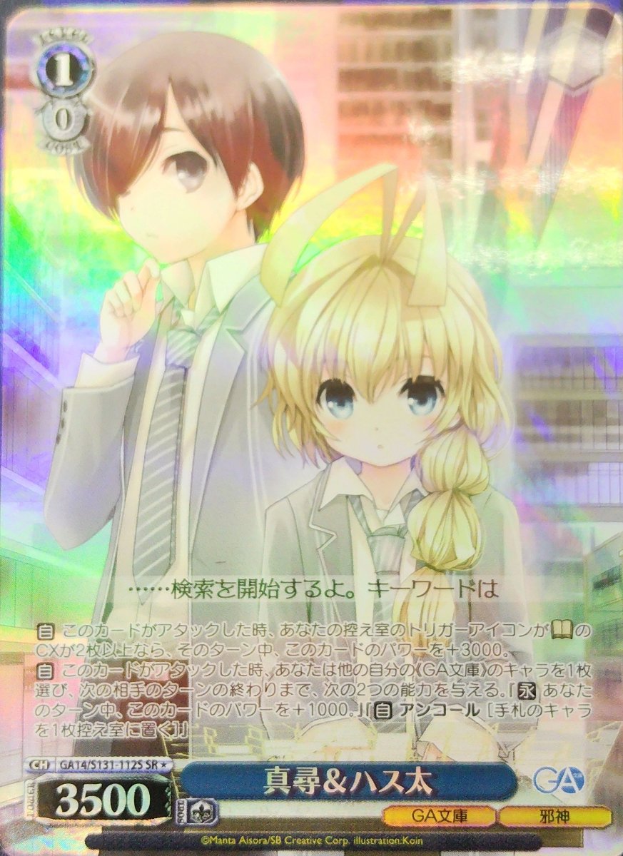 画像1: 真尋＆ハス太 (GA14/S131-112S) - SR (1)