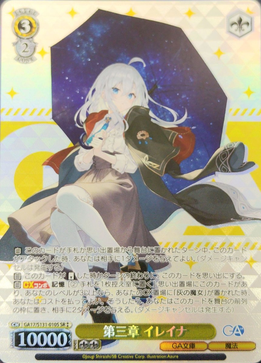 画像1:  第三章 イレイナ (GA17/S131-010S) - SR (1)