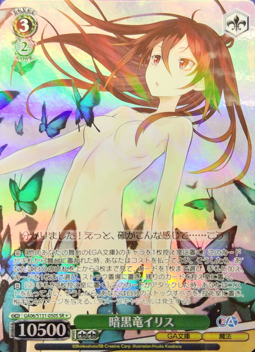 画像1: 暗黒竜イリス (GA06/S131-050S) - SR (1)