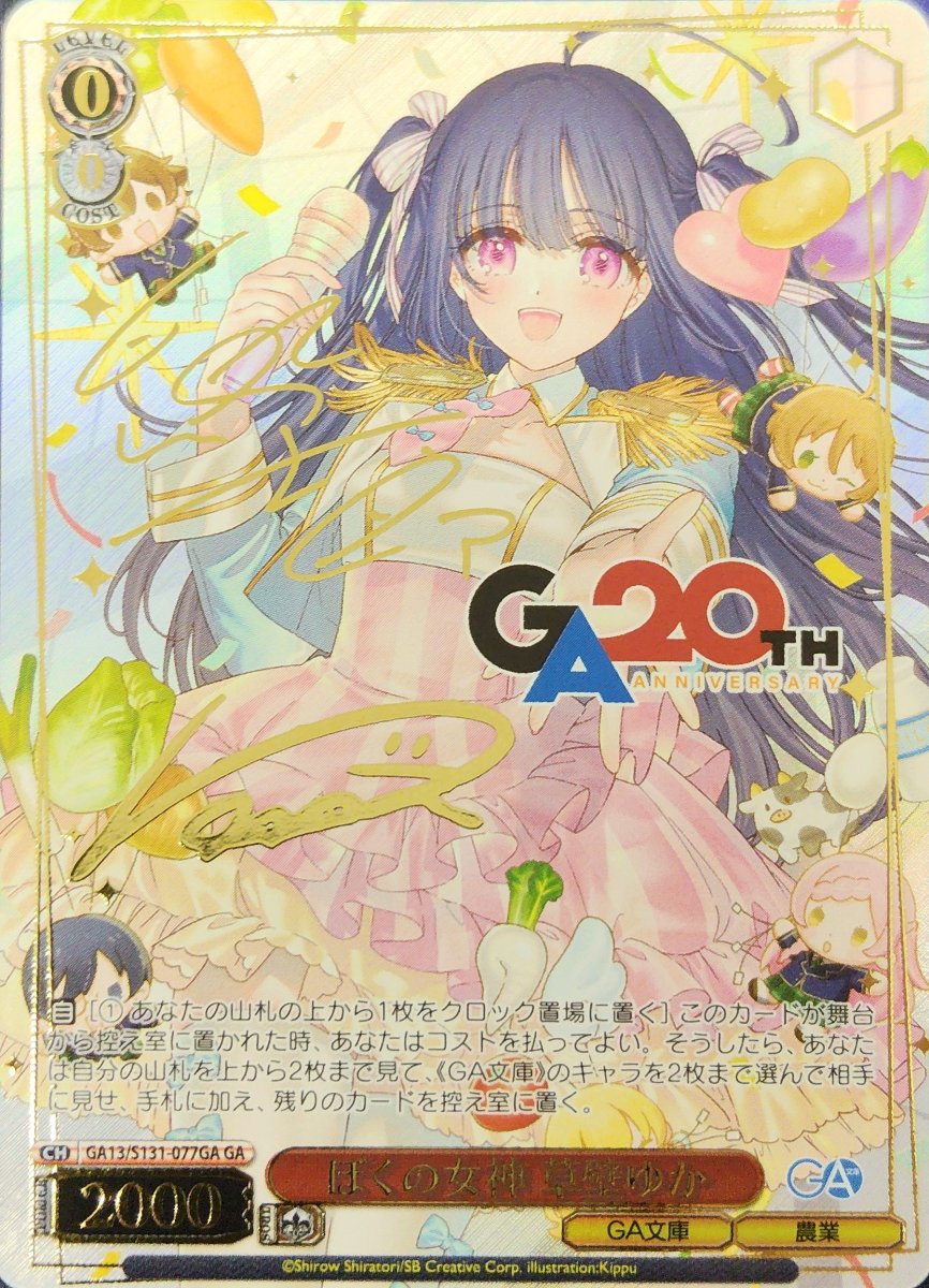 画像1: ぼくの女神 草壁ゆか (GA13/S131-077GA) - GA (1)