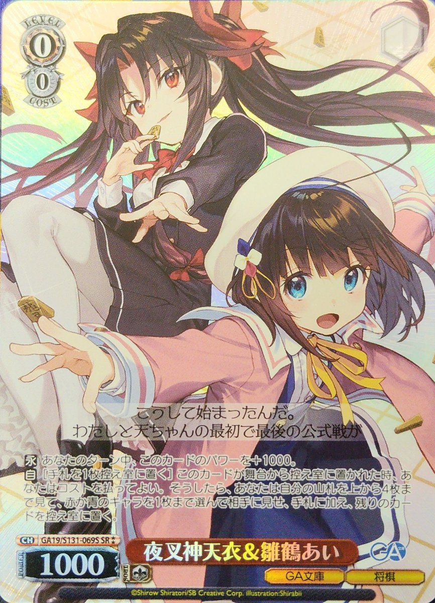 画像1: 夜叉神天衣＆雛鶴あい (GA19/S131-069S) - SR (1)