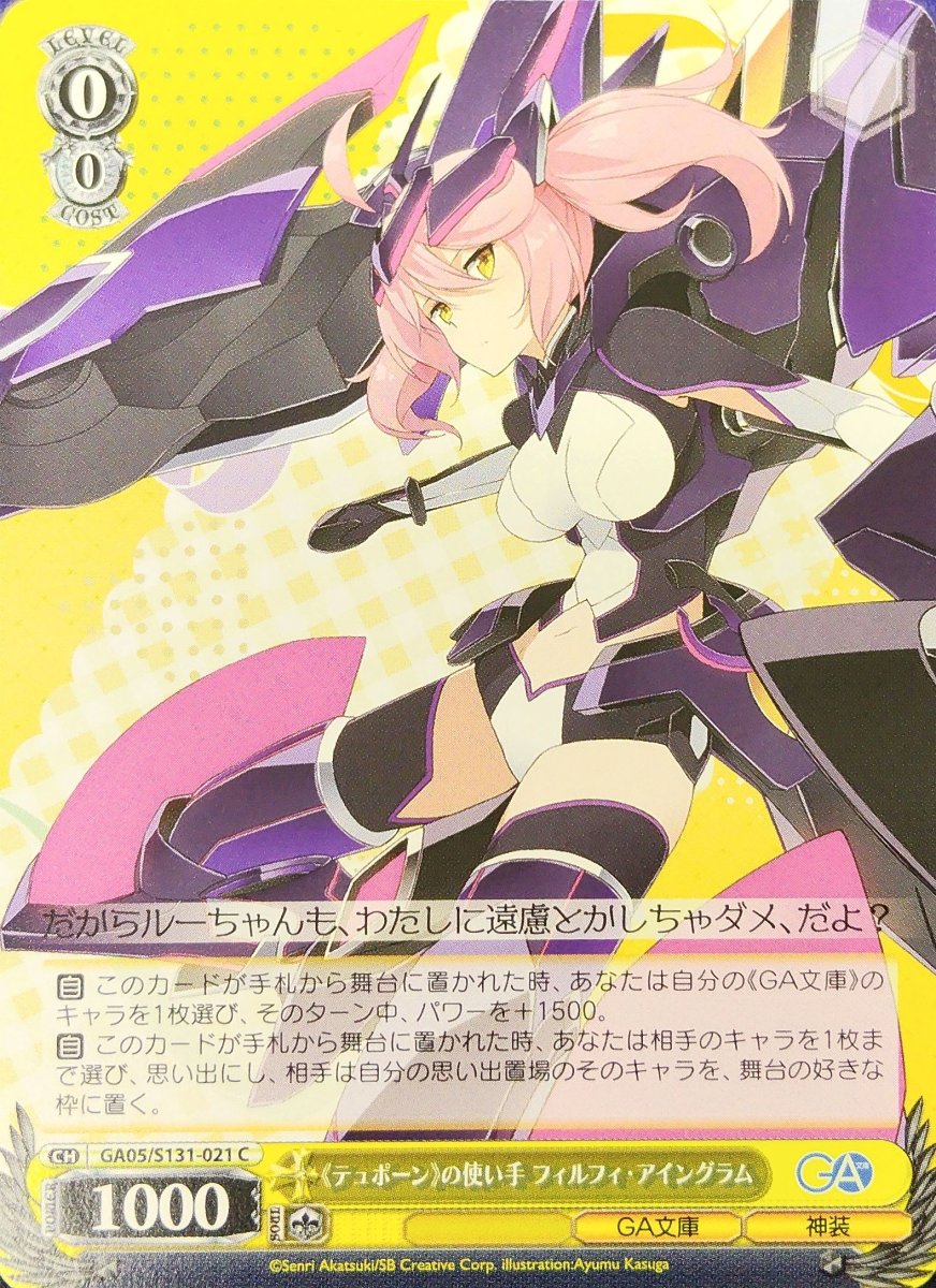 画像1: 《テュポーン》の使い手 フィルフィ・アイングラム (GA05/S131-021) - C (1)