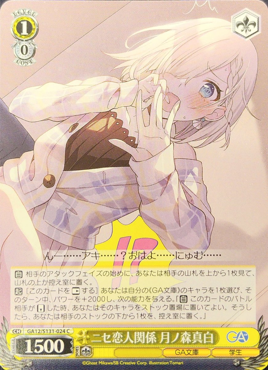 画像1: ニセ恋人関係 月ノ森真白 (GA12/S131-024) - C (1)