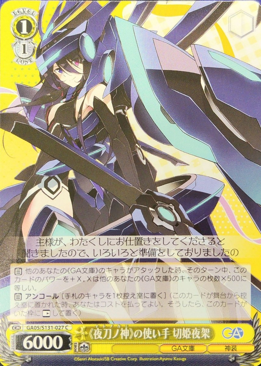 画像1: 《夜刀ノ神》の使い手 切姫夜架 (GA05/S131-027) - C (1)