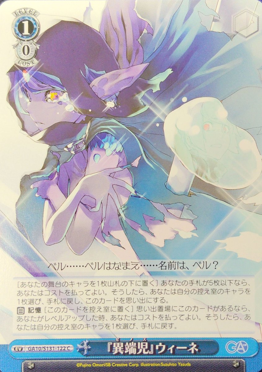 画像1:  『異端児』ウィーネ (GA10/S131-122) - C (1)