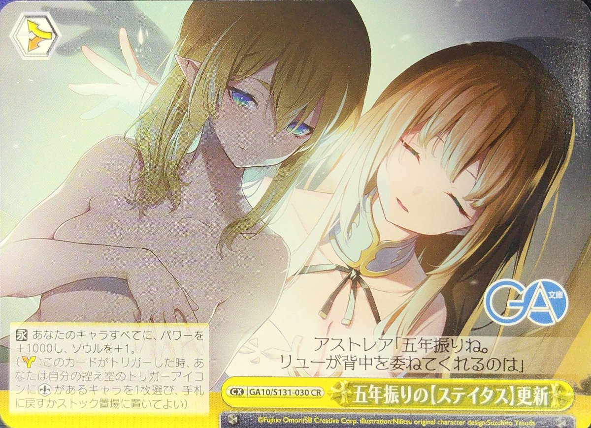 画像1: 五年振りの【ステイタス】更新 (GA10/S131-030) - CR (1)