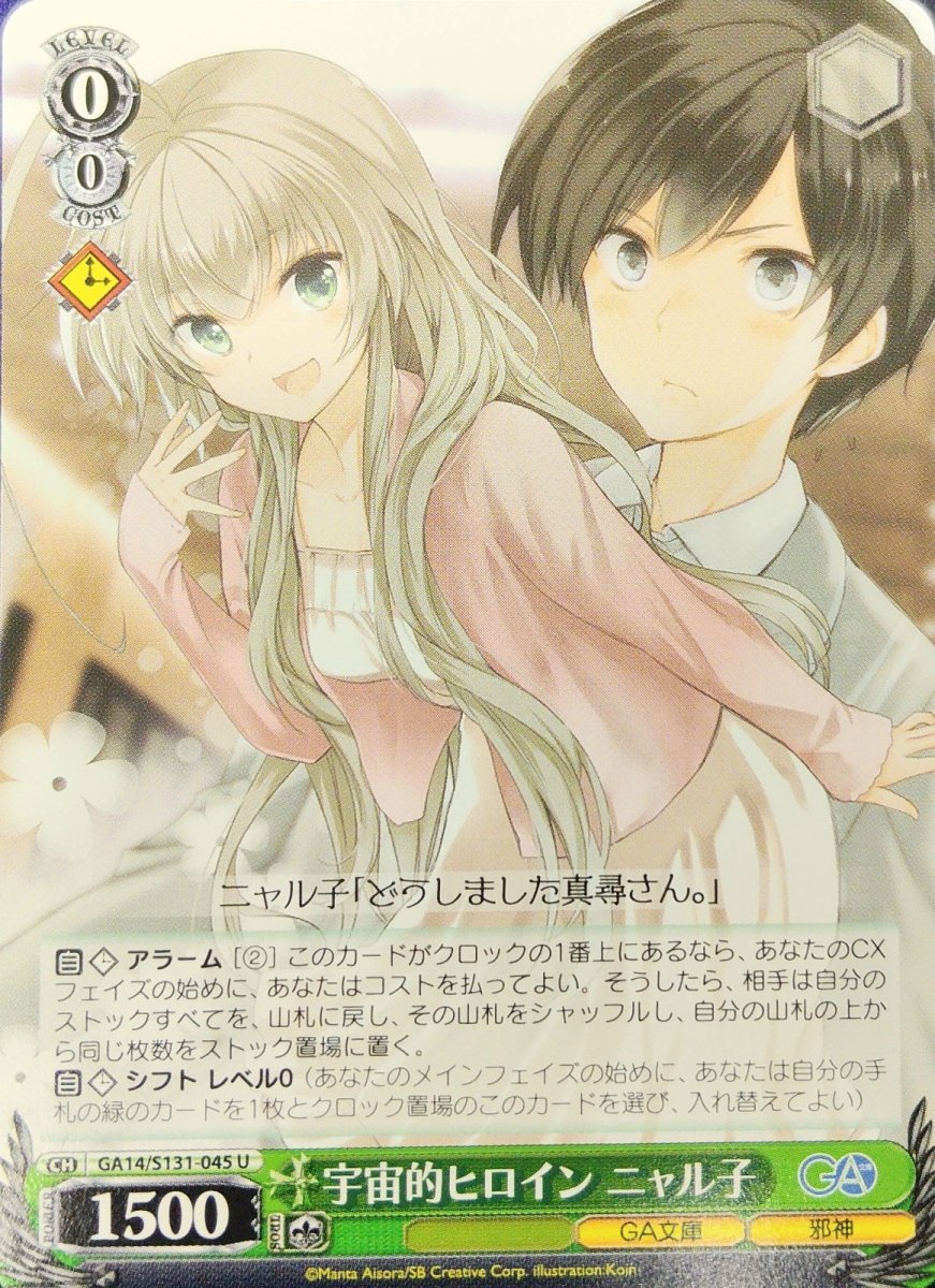 画像1:  宇宙的ヒロイン ニャル子 (GA14/S131-045) - U (1)
