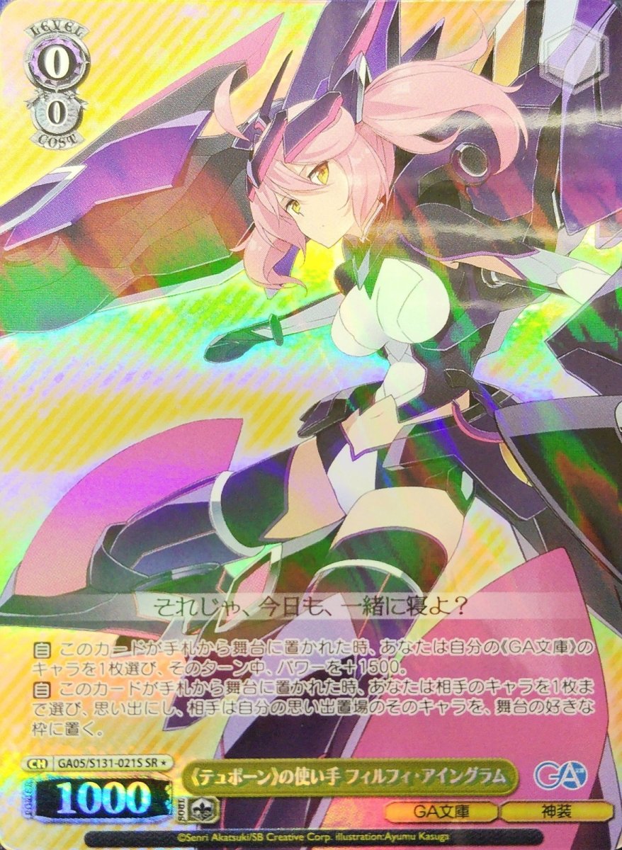 画像1: 《テュポーン》の使い手 フィルフィ・アイングラム (GA05/S131-021S) - SR (1)