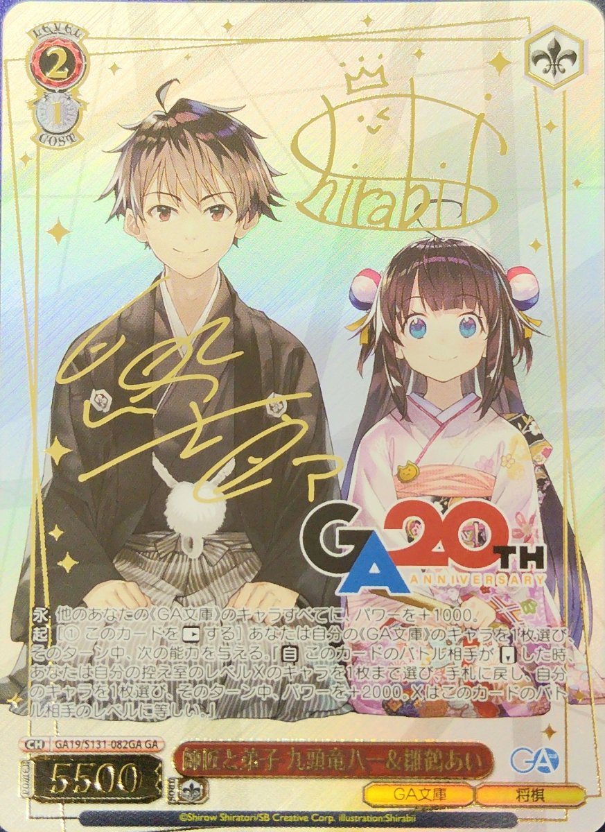 画像1: 師匠と弟子 九頭竜八一＆雛鶴あい (GA19/S131-082GA) - GA (1)