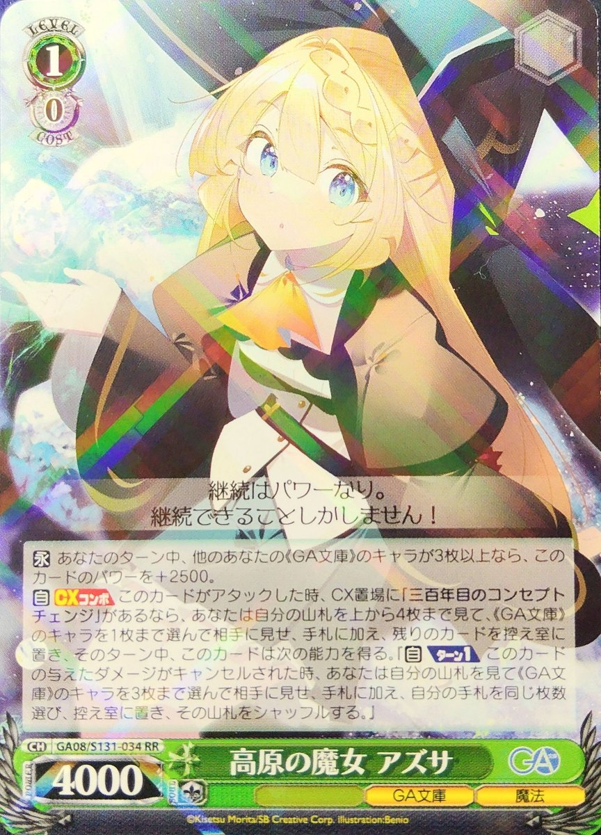画像1: 高原の魔女 アズサ (GA08/S131-034) - RR (1)
