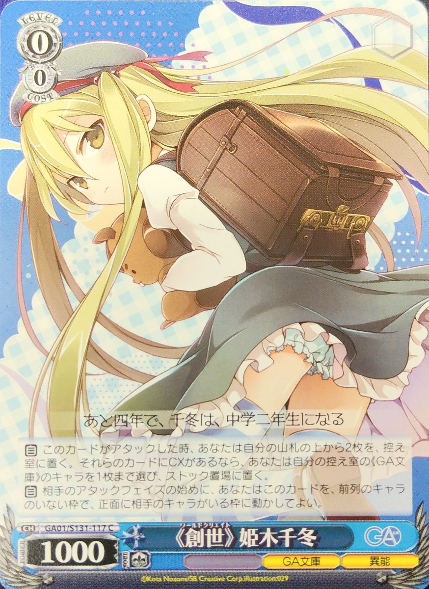 画像1: 《創世》 姫木千冬 (GA01/S131-117) - C (1)