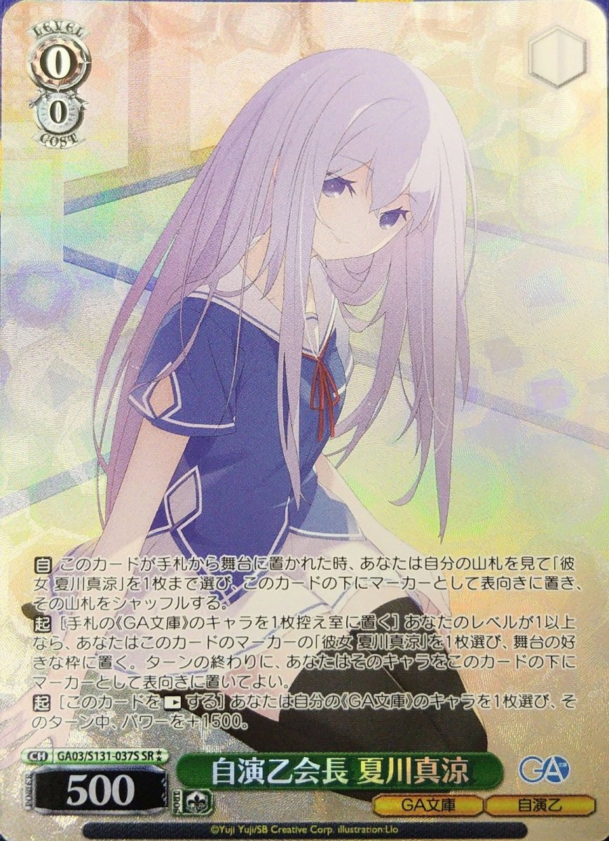 画像1: 自演乙会長 夏川真涼 (GA03/S131-037S) - SR (1)