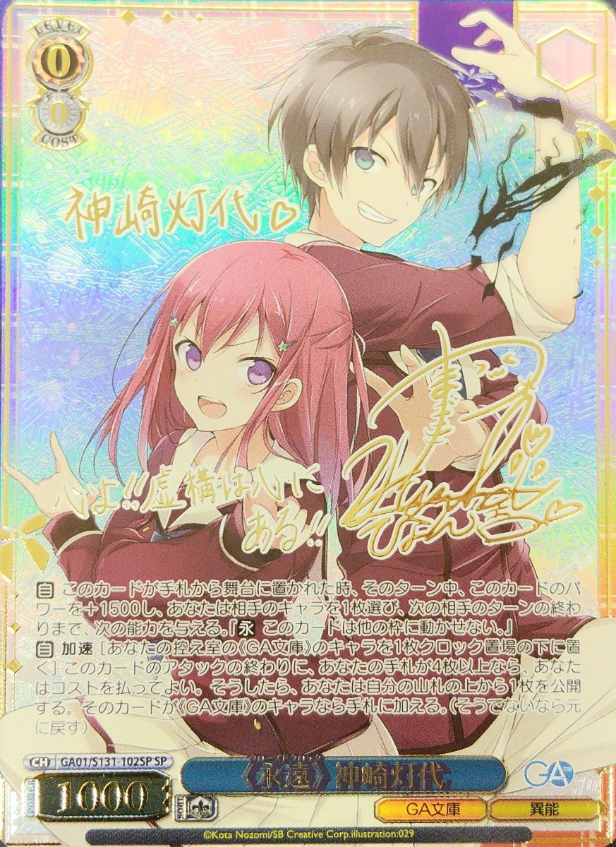 画像1:  《永遠》 神崎灯代 (GA01/S131-102SP) - SP (1)
