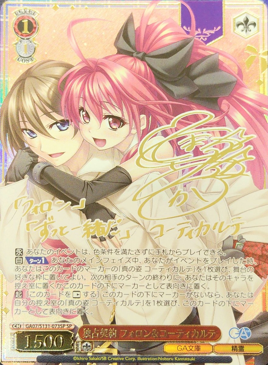 画像1:  独占契約 フォロン＆コーティカルテ (GA07/S131-073SP) - SP (1)