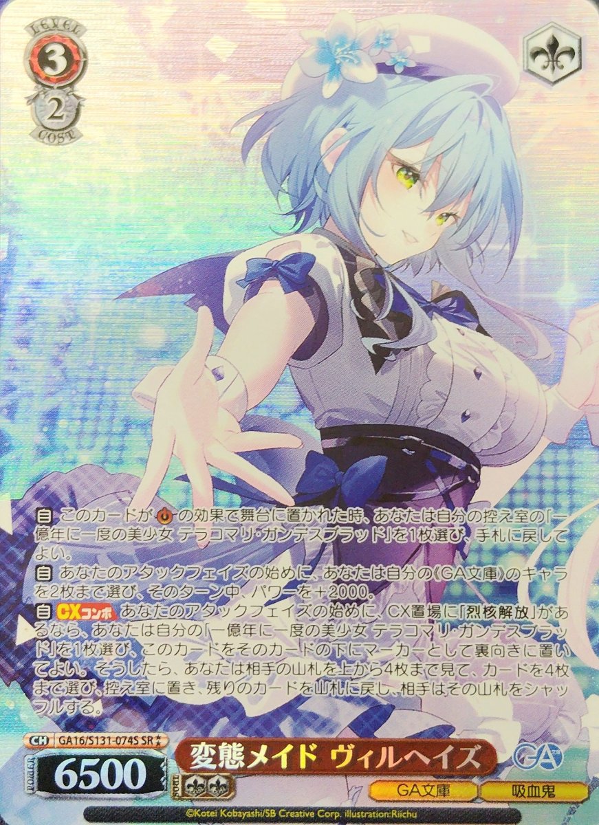画像1: 変態メイド ヴィルヘイズ (GA16/S131-074S) - SR (1)