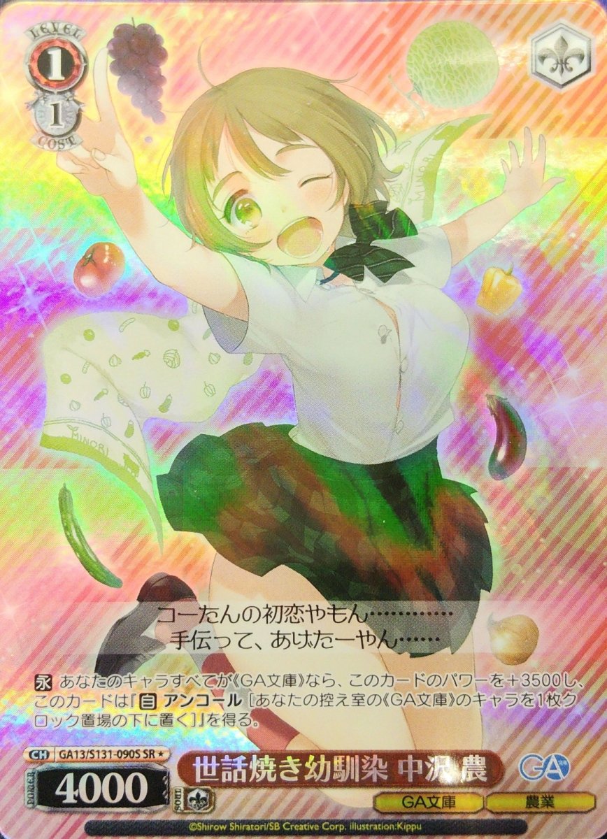 画像1: 世話焼き幼馴染 中沢 農 (GA13/S131-090S) - SR (1)