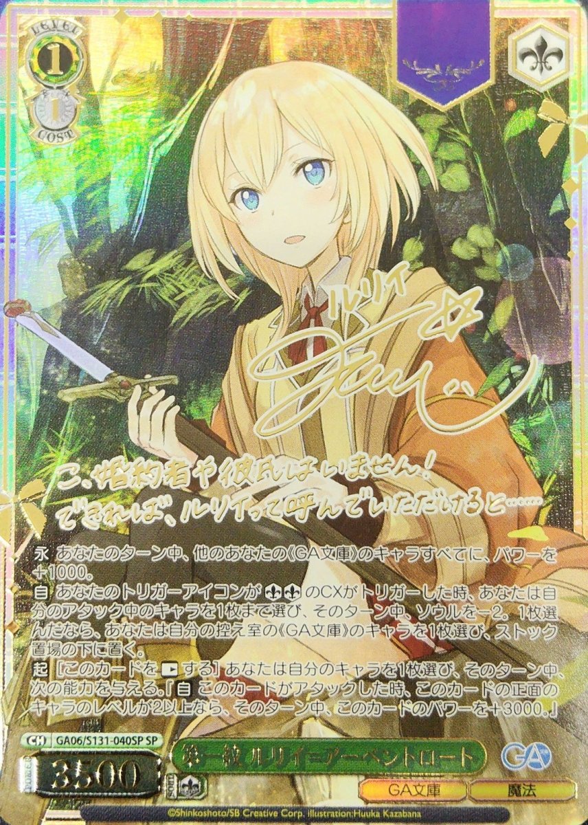 画像1: 第一紋 ルリイ＝アーベントロート (GA06/S131-040SP) - SP (1)
