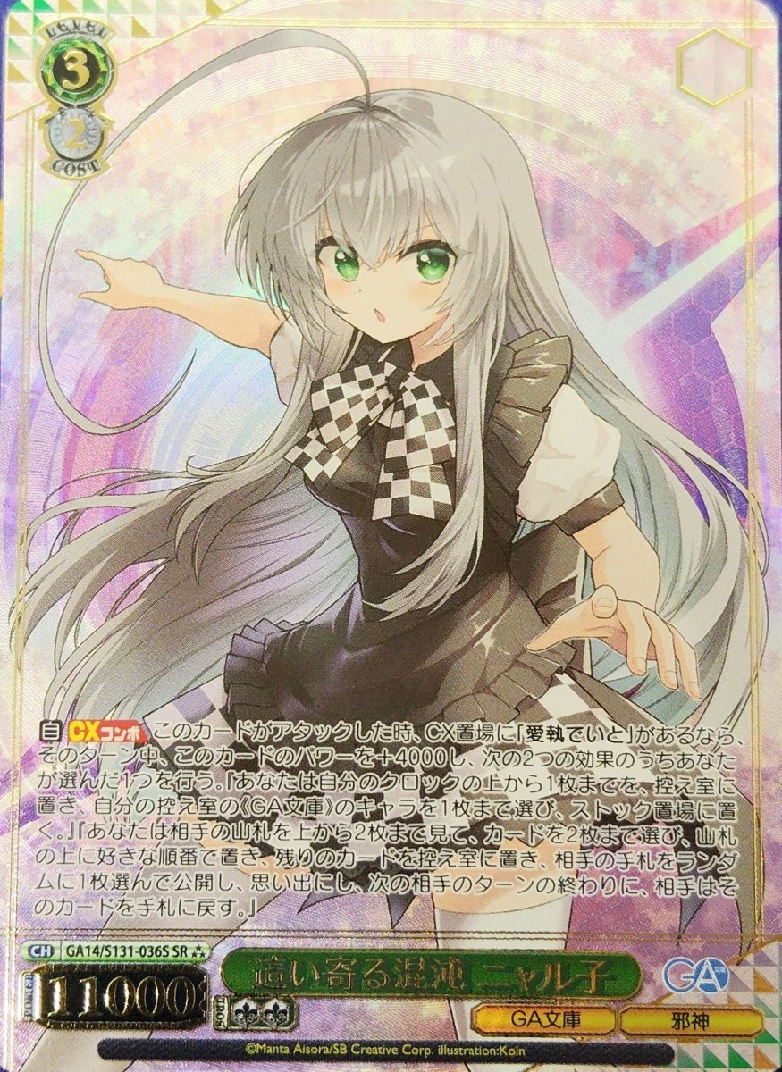 画像1: 這い寄る混沌 ニャル子 (GA14/S131-036S) - SR (1)