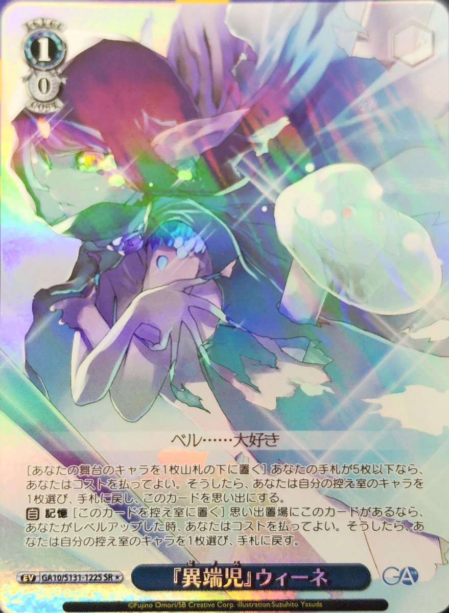 画像1: 『異端児』ウィーネ (GA10/S131-122S) - SR (1)