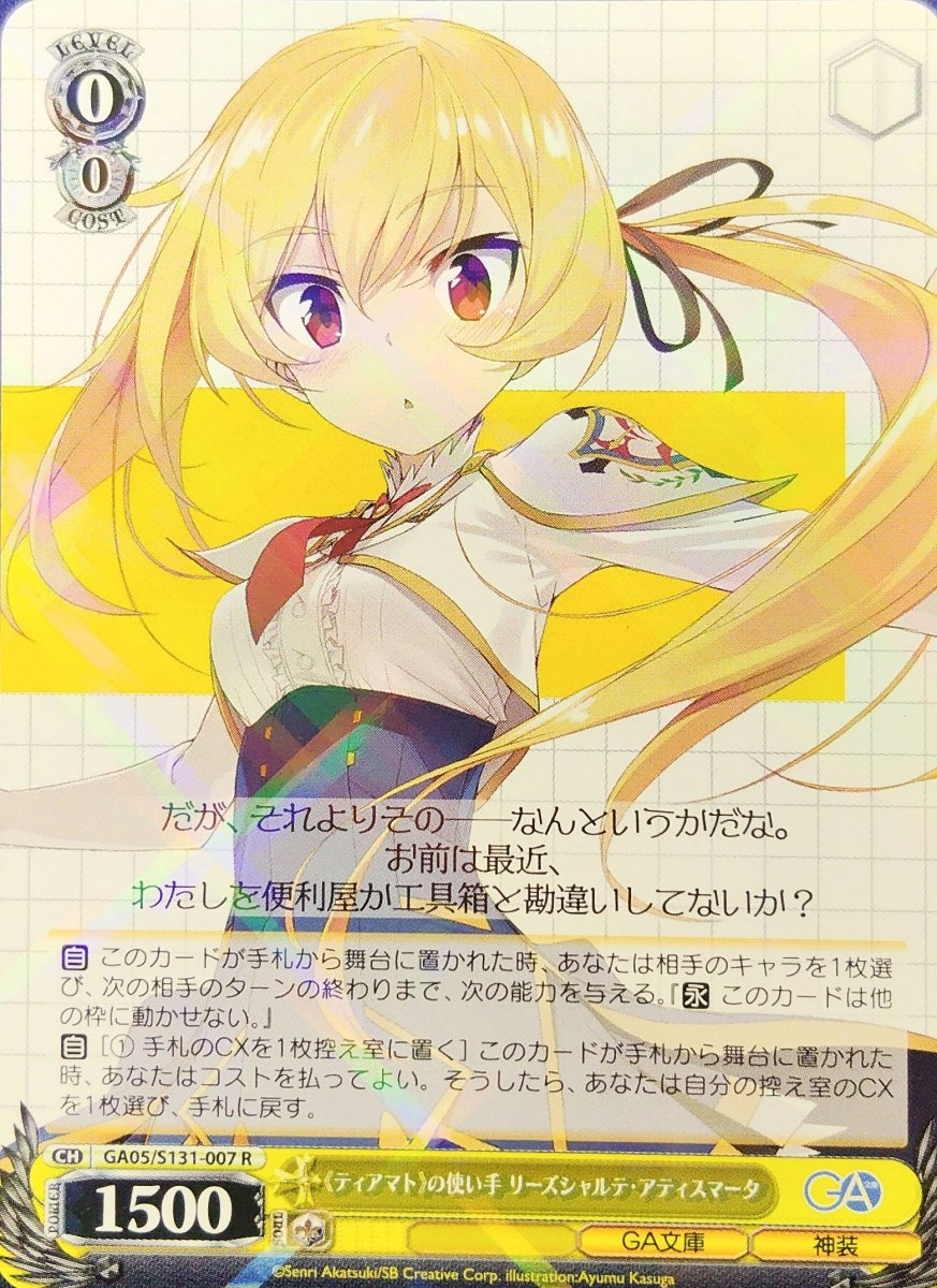 画像1: 《ティアマト》の使い手 リーズシャルテ・アティスマータ (GA05/S131-007) - R (1)