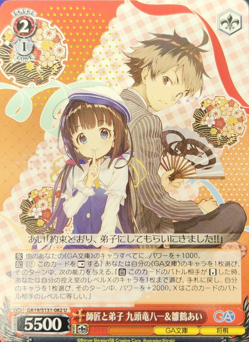 画像1: 師匠と弟子 九頭竜八一＆雛鶴あい (GA19/S131-082) - U (1)